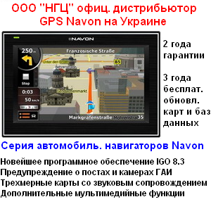 GPS ������������� ���������� Navon. ��������� ������������� � ��������� ���� (����, �������, ������, ���) 